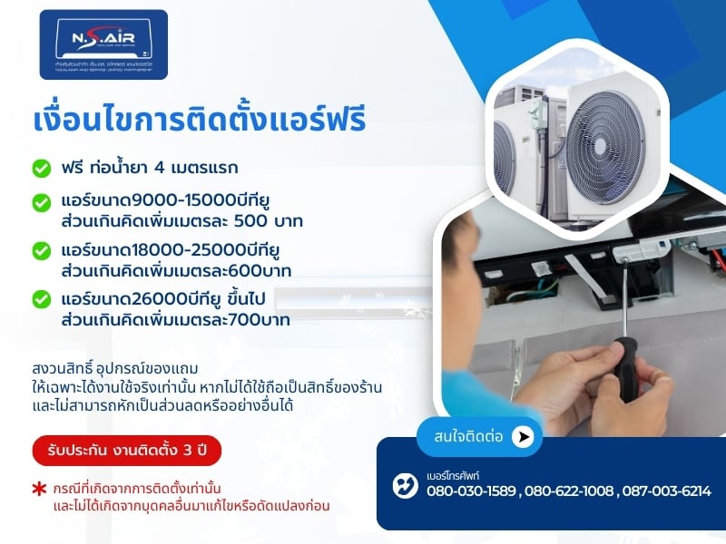 เงื่อนไขการติดตั้งแอร์ฟรี